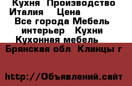 Кухня (Производство Италия) › Цена ­ 13 000 - Все города Мебель, интерьер » Кухни. Кухонная мебель   . Брянская обл.,Клинцы г.